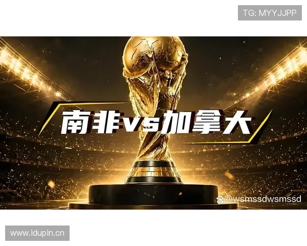2026世界杯加拿大vs南非赛后回顾：一球决定晋级命运
